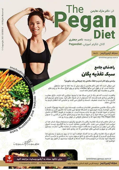 سبک تغذیه پگان نسخه شماره بیست و یکم مجله ازمیر تایمز